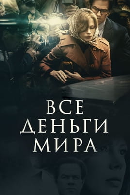 Все деньги мира - SWEET.TV Смотреть Все деньги мира онлайн
