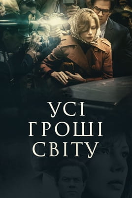 Усі гроші світу - SWEET.TV Дивитися Усі гроші світу онлайн