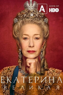 Catherine the Great - SWEET.TV Watch Catherine the Great online