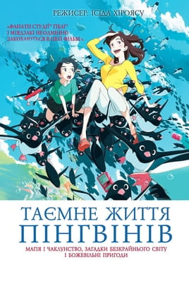 Таємне життя пінгвінів - SWEET.TV Дивитися Таємне життя пінгвінів онлайн