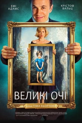 Великі очі - SWEET.TV Дивитися Великі очі онлайн