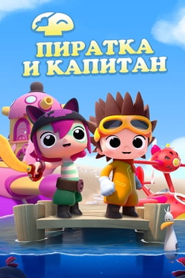 Пиратка и капитан: 1 сезон - SWEET.TV Смотреть Пиратка и капитан: 1 сезон онлайн