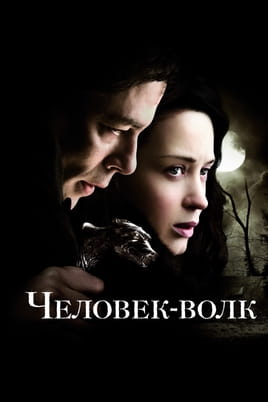 Человек-волк - SWEET.TV Смотреть Человек-волк онлайн
