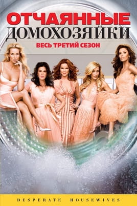 Отчаянные домохозяйки: 3 Сезон - SWEET.TV Смотреть Отчаянные домохозяйки: 3 Сезон онлайн