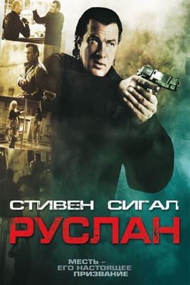 Руслан - SWEET.TV Дивитися Руслан онлайн