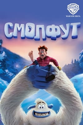 Смолфут - SWEET.TV Дивитися Смолфут онлайн