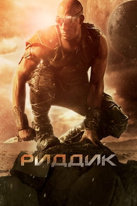 Риддик - SWEET.TV Смотреть Риддик онлайн