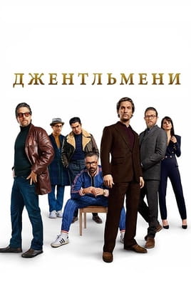 Джентльмени - SWEET.TV Дивитися Джентльмени онлайн