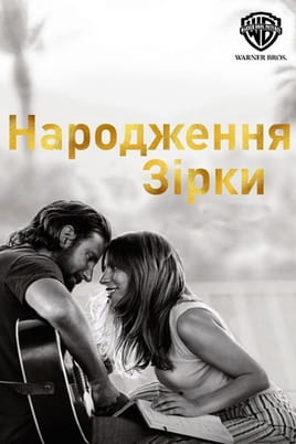 Народження зірки - SWEET.TV Дивитися Народження зірки онлайн