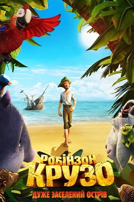 Робінзон Крузо: Дуже заселений острів - SWEET.TV Дивитися Робінзон Крузо: Дуже заселений острів онлайн