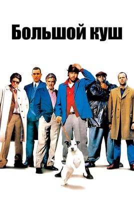 Великий куш - SWEET.TV Дивитися Великий куш онлайн