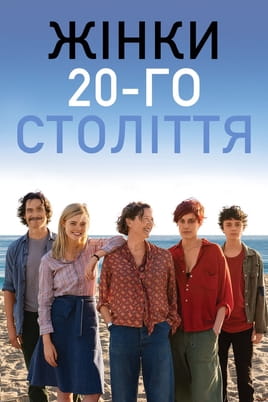 Жінки XX століття - SWEET.TV Дивитися Жінки XX століття онлайн