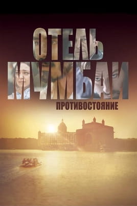 Отель Мумбаи: Противостояние - SWEET.TV Смотреть Отель Мумбаи: Противостояние онлайн