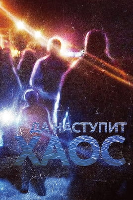 Так настане хаос - SWEET.TV Дивитися Так настане хаос онлайн