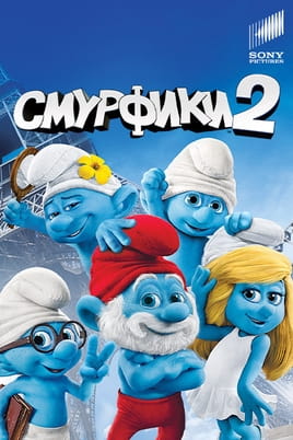 Смурфики 2 - SWEET.TV Смотреть Смурфики 2 онлайн