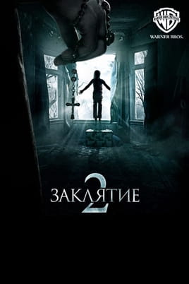 Заклятие 2 - SWEET.TV Смотреть Заклятие 2 онлайн