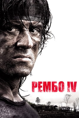 Рембо ІV - SWEET.TV Дивитися Рембо ІV онлайн