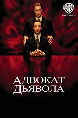 Адвокат диявола - SWEET.TV Дивитися Адвокат диявола онлайн