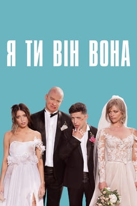 Я, Ти, Він, Вона - SWEET.TV Дивитися Я, Ти, Він, Вона онлайн