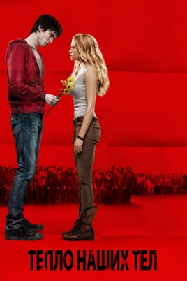 Тепло наших тел - SWEET.TV Смотреть Тепло наших тел онлайн