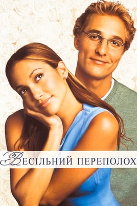 Весільний переполох - SWEET.TV Дивитися Весільний переполох онлайн