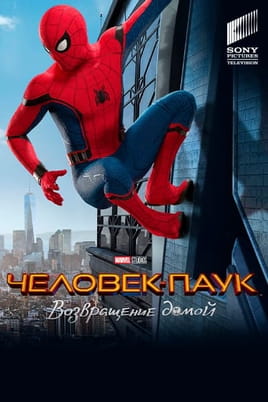 Человек-паук: Возвращение домой - SWEET.TV Смотреть Человек-паук: Возвращение домой онлайн