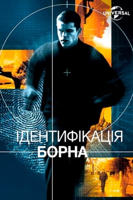 Ідентифікація Борна - SWEET.TV Дивитися Ідентифікація Борна онлайн