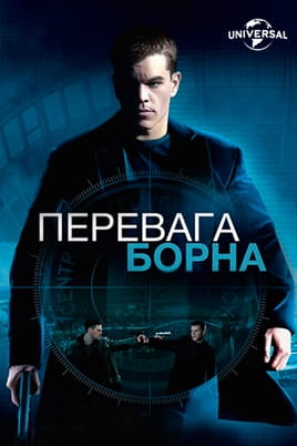Перевага Борна - SWEET.TV Дивитися Перевага Борна онлайн