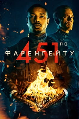 451 градус за Фаренгейтом - SWEET.TV Дивитися 451 градус за Фаренгейтом онлайн