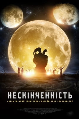 Нескінченність - SWEET.TV Дивитися Нескінченність онлайн
