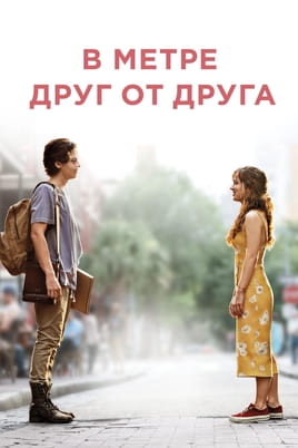 В метре друг от друга - SWEET.TV Смотреть В метре друг от друга онлайн