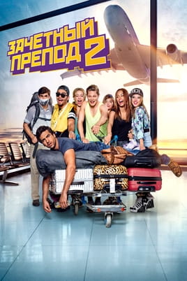 Заліковий препод 2 - SWEET.TV Дивитися Заліковий препод 2 онлайн