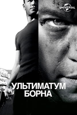 Ультиматум Борна - SWEET.TV Дивитися Ультиматум Борна онлайн