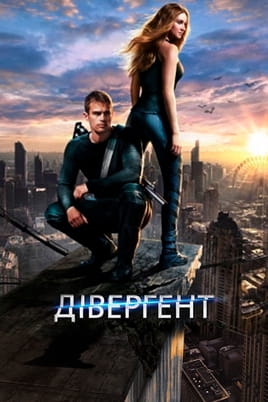 Дивергент - SWEET.TV Дивитися Дивергент онлайн