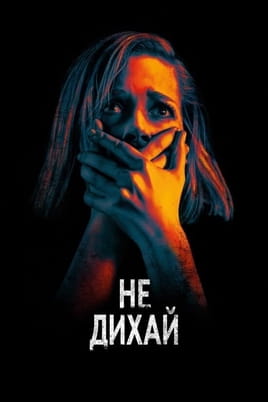 Не дихай - SWEET.TV Дивитися Не дихай онлайн