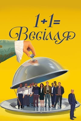 1+1=Весілля - SWEET.TV Дивитися 1+1=Весілля онлайн