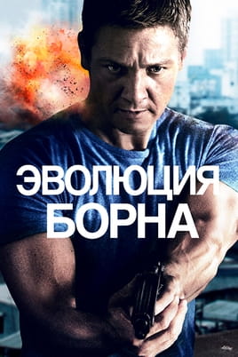 Эволюция Борна - SWEET.TV Смотреть Эволюция Борна онлайн