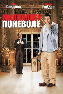 Мільйонер мимоволі - SWEET.TV Дивитися Мільйонер мимоволі онлайн
