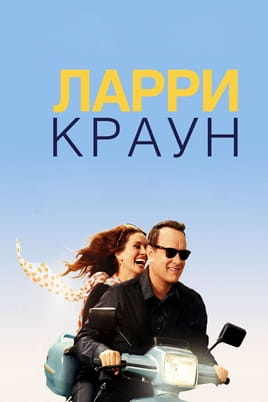 Ларри Краун - SWEET.TV Смотреть Ларри Краун онлайн