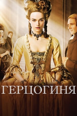 Герцогиня - SWEET.TV Дивитися Герцогиня онлайн