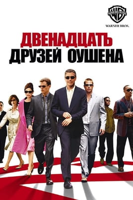 Дванадцять друзів Оушена - SWEET.TV Дивитися Дванадцять друзів Оушена онлайн