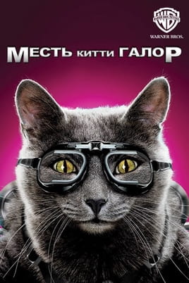 Кошки против собак: Месть Китти Галор - SWEET.TV Смотреть Кошки против собак: Месть Китти Галор онлайн