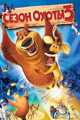 Сезон охоты 3 - SWEET.TV Смотреть Сезон охоты 3 онлайн