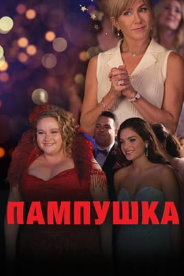 Пампушка - SWEET.TV Дивитися Пампушка онлайн