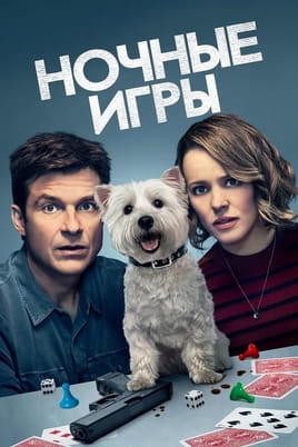 Ночные игры - SWEET.TV Смотреть Ночные игры онлайн
