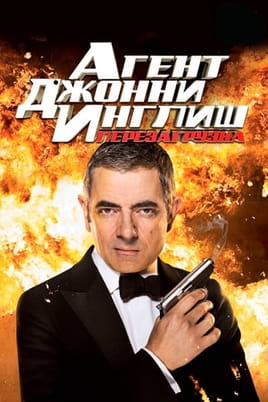 Агент Джонні Інгліш: Перезапуск - SWEET.TV Дивитися Агент Джонні Інгліш: Перезапуск онлайн