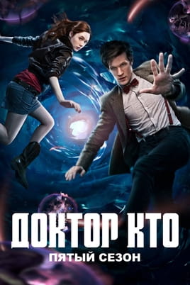 Доктор Кто: 5 Сезон - SWEET.TV Смотреть Доктор Кто: 5 Сезон онлайн