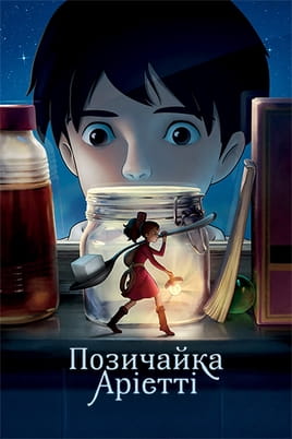 Позичайка Аріетті - SWEET.TV Дивитися Позичайка Аріетті онлайн