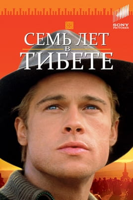 Сім років у Тибеті - SWEET.TV Дивитися Сім років у Тибеті онлайн