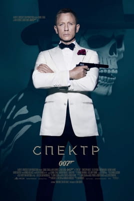 007: Спектр - SWEET.TV Дивитися 007: Спектр онлайн